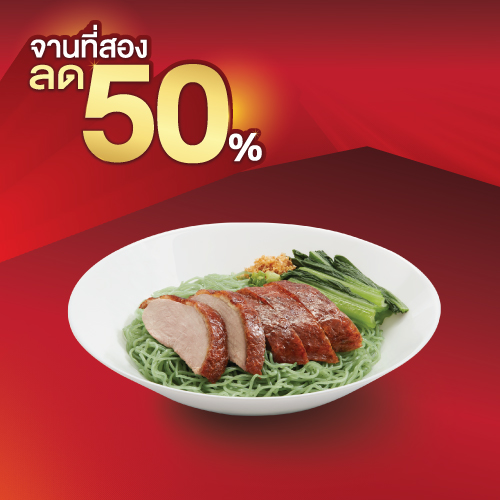 บะหมี่หยกเป็ดย่าง (น้ำ/แห้ง)