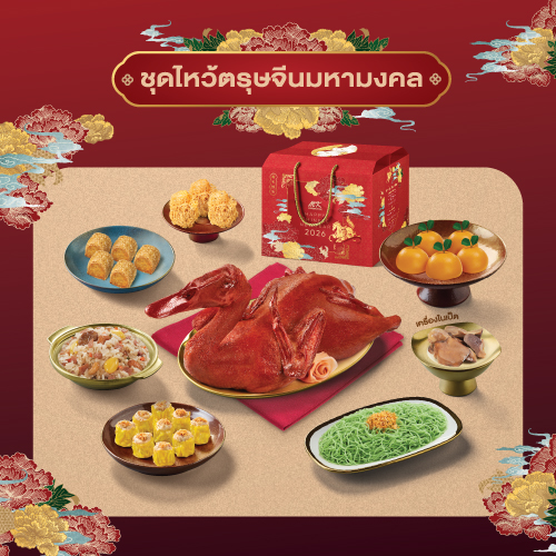 ชุดเป็ดไหว้มหามงคล