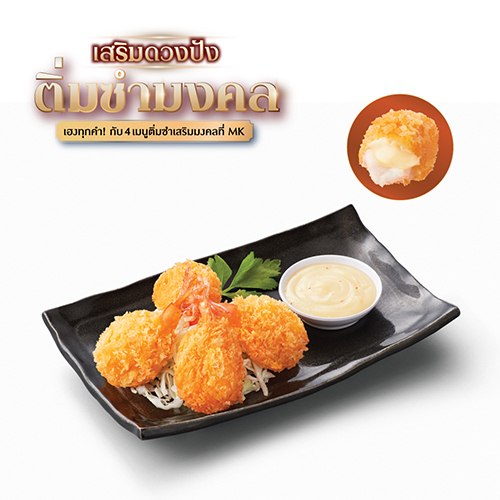 กุ้งกรอบไส้เชดด้าชีส ดิปซีฟู้ดมาโย กุ้งกรอบไส้เชดด้าชีส ดิปซีฟู้ดมาโย