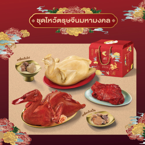 ชุดไหว้ซาแซหมูแดง