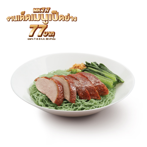 บะหมี่หยกเป็ดย่าง (แห้ง/น้ำ)