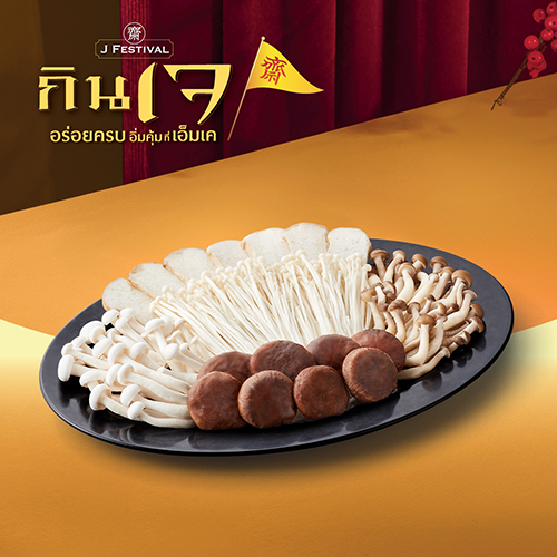 ชุดเห็ดรวมเจ (ใหญ่)