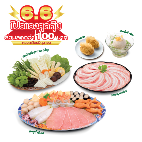 ชุด 6.6 สุดคุ้ม ชุด 6.6 สุดคุ้ม