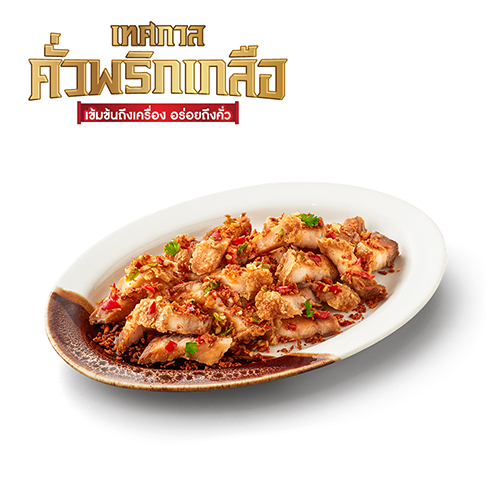 หมูกรอบคั่วพริกเกลือ หมูกรอบคั่วพริกเกลือ