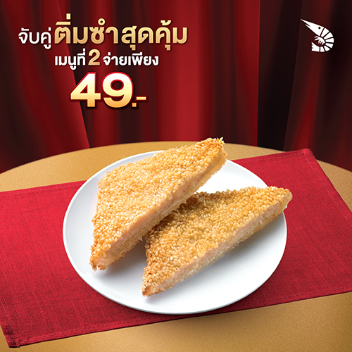 ขนมปังหน้ากุ้ง