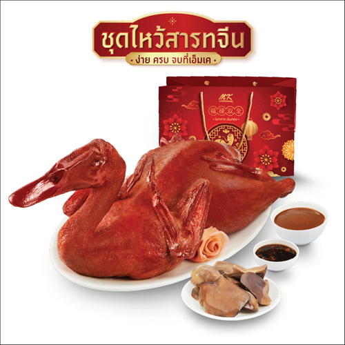 ชุดเป็ดไหว้มงคล
