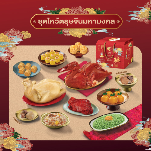 ชุดไหว้พรีเมียมมหามงคล