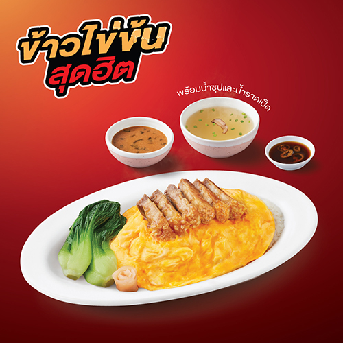 ข้าวไข่ข้นหมูกรอบ