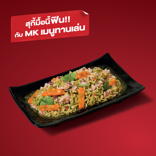 ยำบะหมี่ผักไก่บดเห็ดหอม ยำบะหมี่ผักไก่บดเห็ดหอม