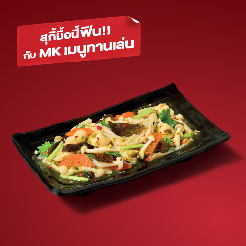 ยำเห็ดรวมมิตร ยำเห็ดรวมมิตร