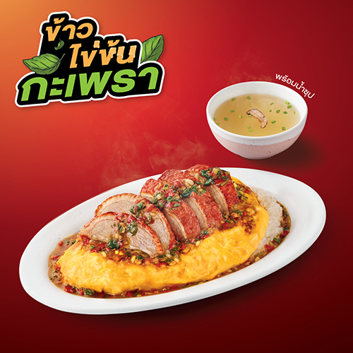 ข้าวไข่ข้นกะเพราเป็ดย่าง ข้าวไข่ข้นกะเพราเป็ดย่าง