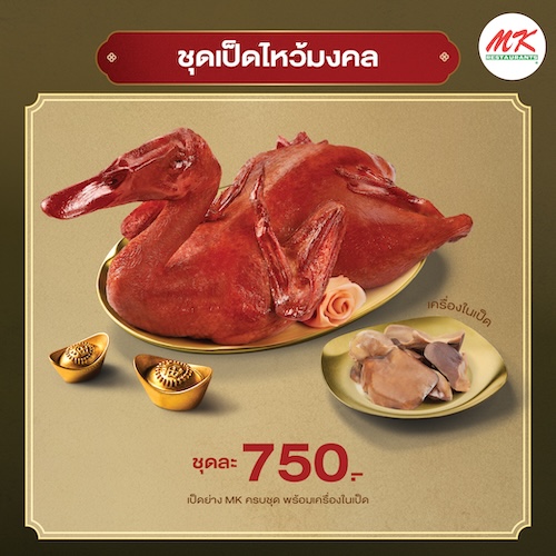 ชุดเป็ดไหว้มงคล