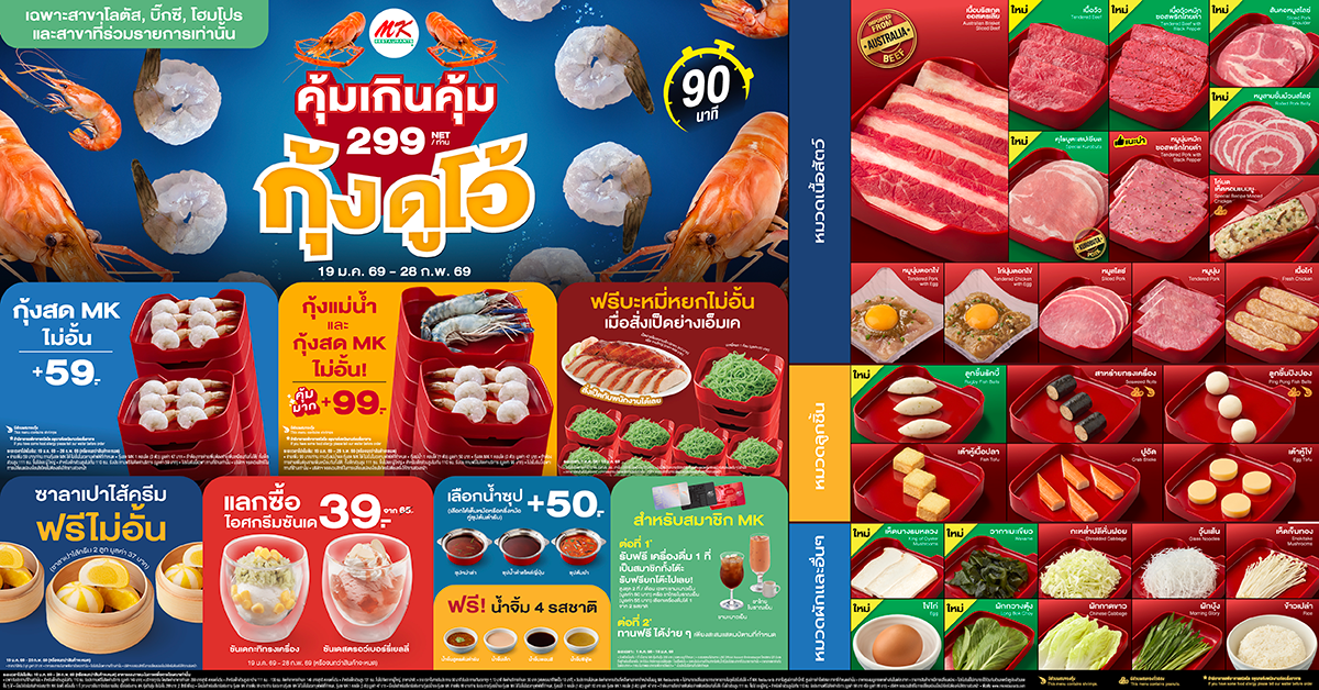 สาขาที่ร่วมรายการ MK คุ้มเกินคุ้ม บุฟเฟต์ 299 บาท กุ้งดูโอ้