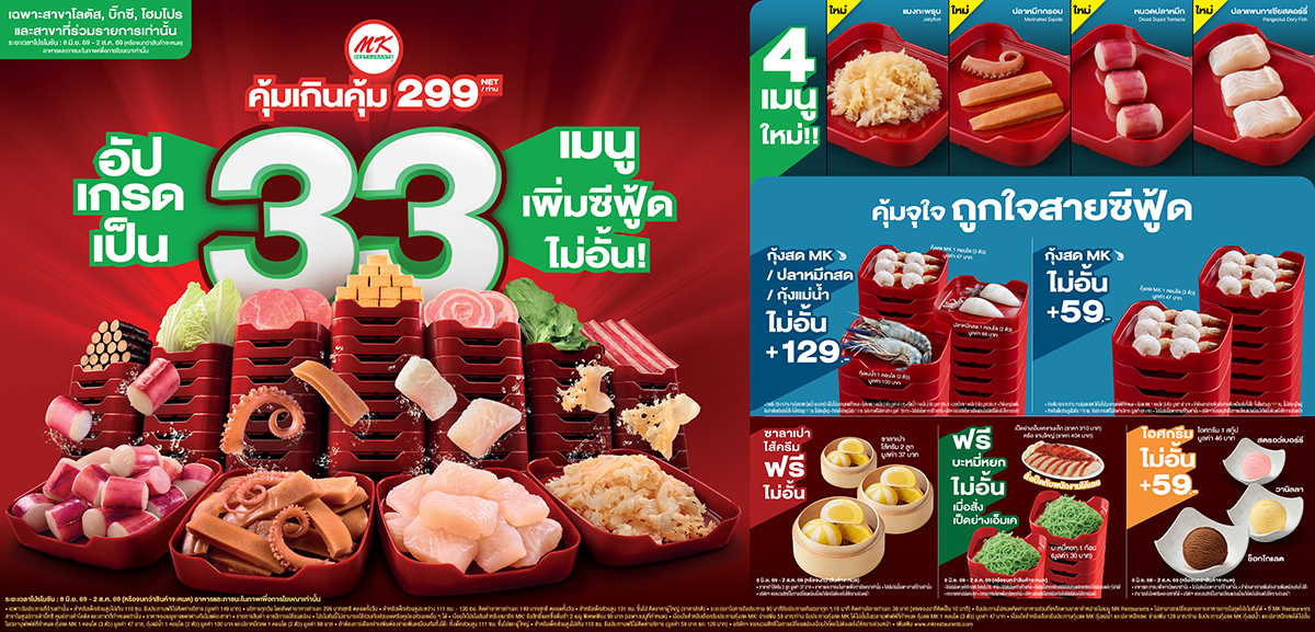 MK Buffet คุ้มเกินคุ้ม อัปเกรด 33 เมนู