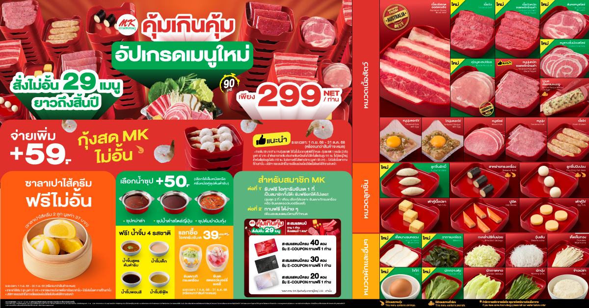 MK คุ้มเกินคุ้ม บุฟเฟต์ 299 บาท