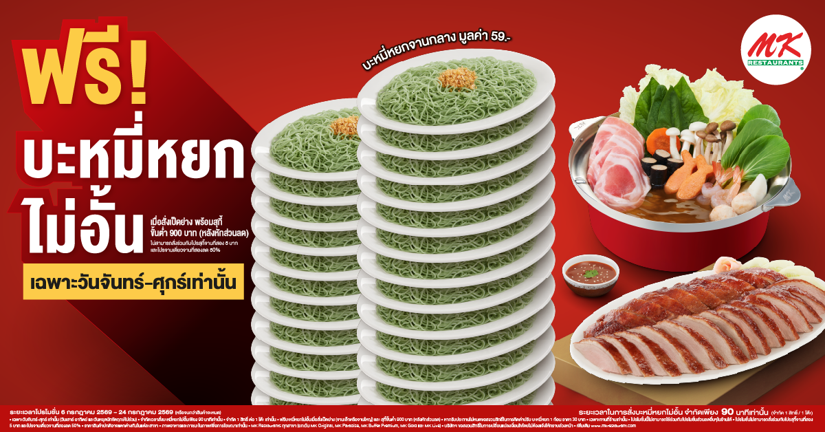 ฟรี! บะหมี่หยกไม่อั้น เฉพาะวันจันทร์-ศุกร์ เท่านั้น