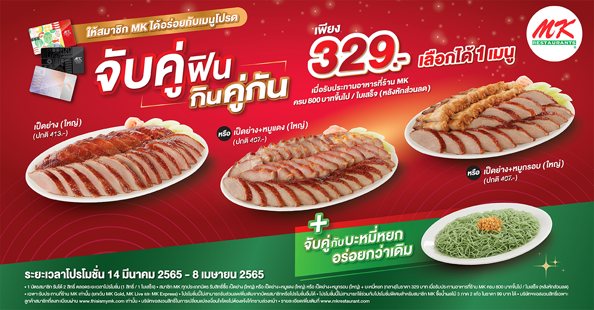 เอาใจสมาชิก MK กับโปรสุดคุ้ม “จับคู่ฟิน กินคู่กัน” เลือกจับคู่เมนูสุดคุ้ม แบบฟินเว่อร์ในราคาพิเศษเพียง 329 บาท!   เมื่อรับประทานอาหารที่ร้าน MK ครบ 800 บาทขึ้นไป / ใบเสร็จ (หลังหักส่วนลด)