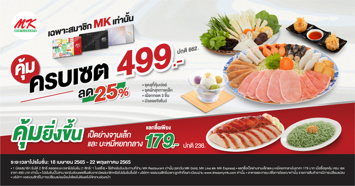 MK จัดใหญ่ให้สมาชิก อิ่มคุ้ม อร่อยครบ กับชุดคุ้ม ครบ เซต เพียง 499 บาท ลด 25% (ปกติ 662 บ.) คุ้มยิ่งขึ้น!! แลกซื้อ เป็ดย่างจานเล็ก และ บะหมี่หยก(กลาง) ราคาพิเศษ 179 บาท (ปกติ 236 บ.)
