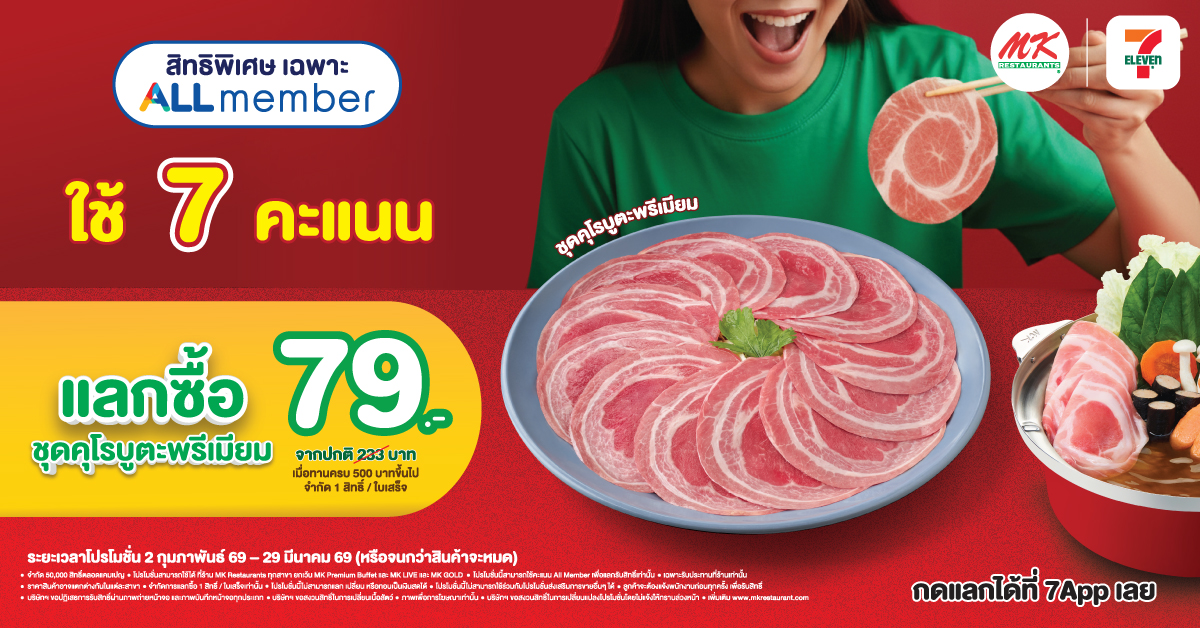 สิทธิพิเศษสำหรับลูกค้าสมาชิก ALL member