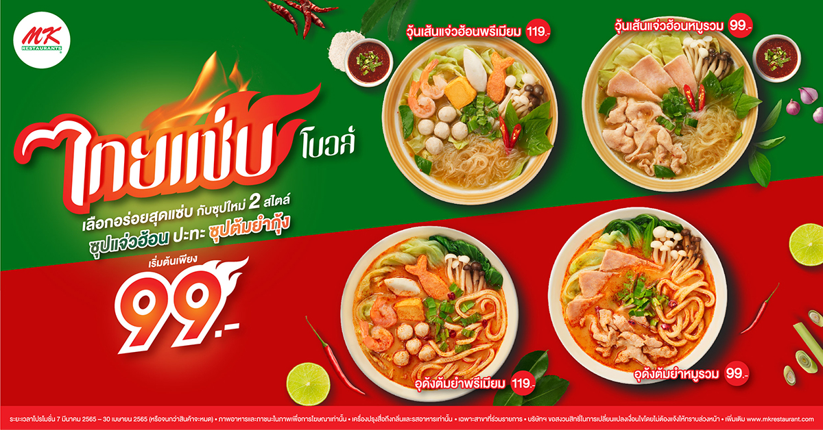 ไทยแซ่บโบวล์