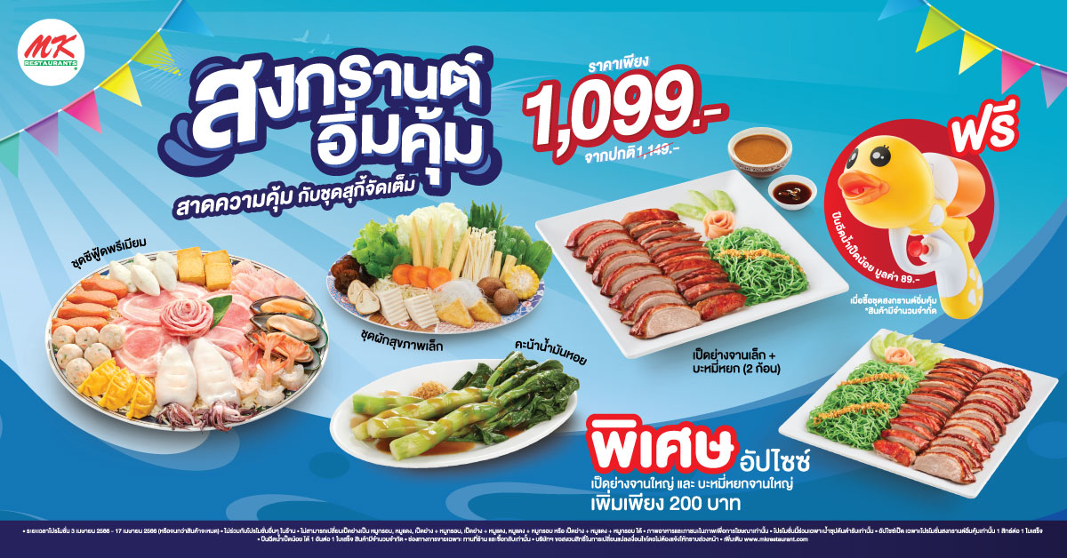 MK สงกรานต์อิ่มคุ้ม