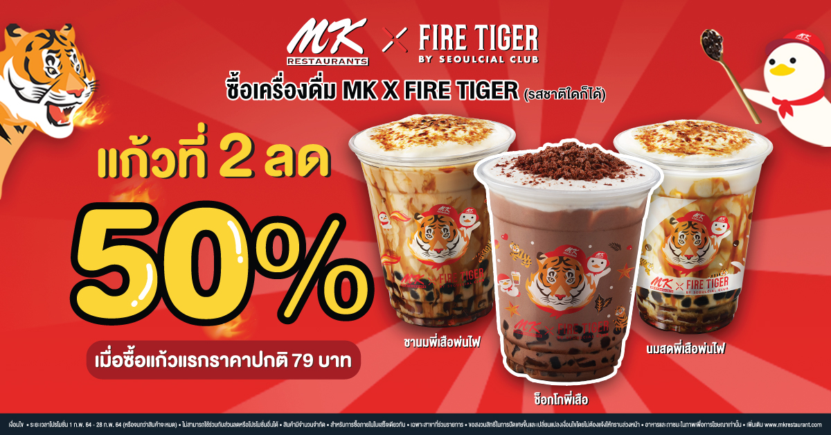 แก้วที่ 2 ลด 50% เมื่อซื้อเครื่องดื่ม MK x Fire Tiger (รสชาติใดก็ได้) แก้วแรกในราคาปกติ