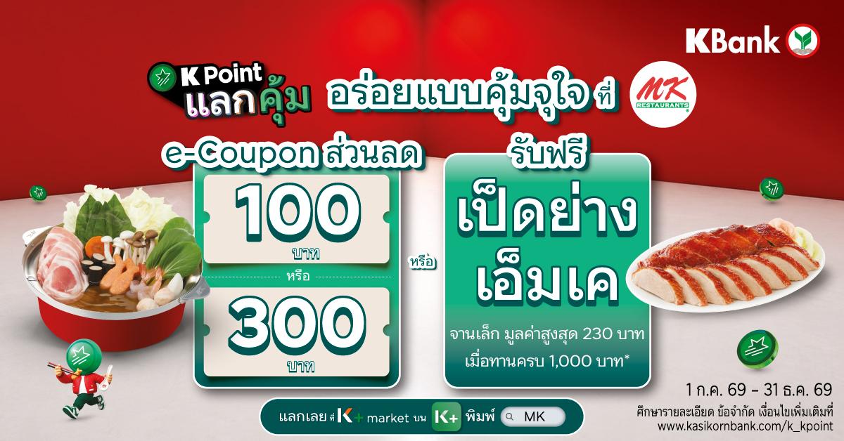 สิทธิพิเศษสำหรับลูกค้าธนาคารกสิกรไทย ใช้คะแนนสะสม K Point แลก e-Coupon ที่ K+ market บน K PLUS