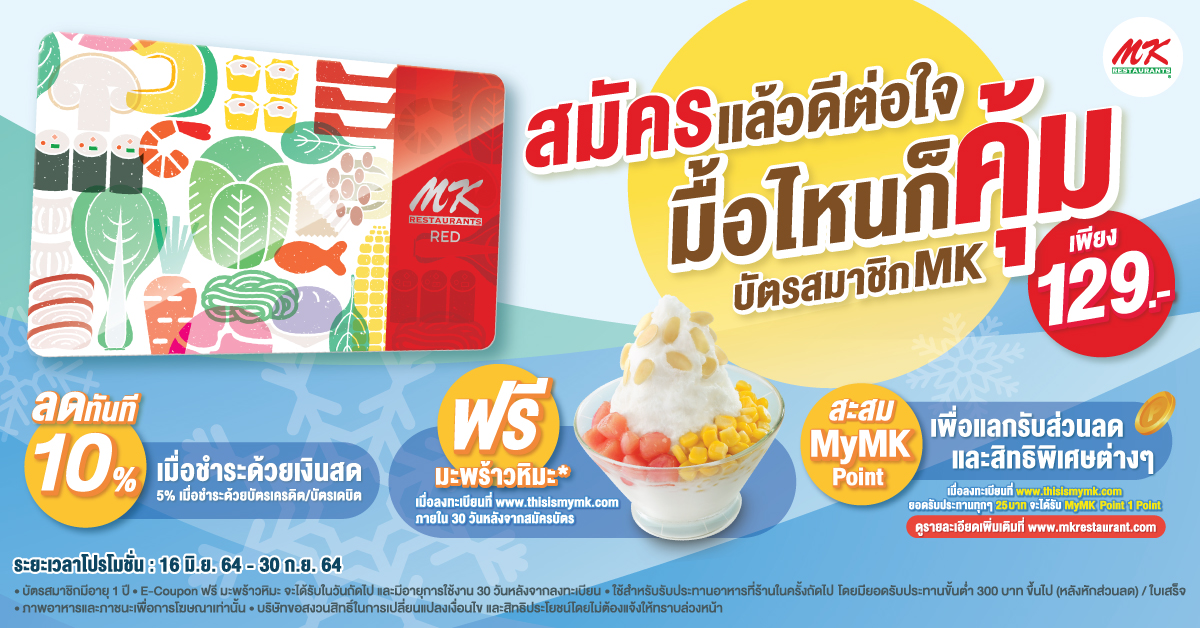 รับฟรี! มะพร้าวหิมะ สำหรับลูกค้าที่ซื้อบัตรสมาชิก Red Card ราคา 129 บาท และลงทะเบียน ภายใน 30 วันหลังจากวันที่ซื้อบัตร