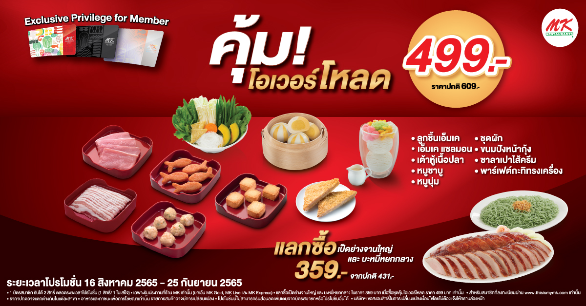 สมาชิก MK คุ้มกว่าใคร ชุดคุ้มโอเวอร์โหลด 499 บาท