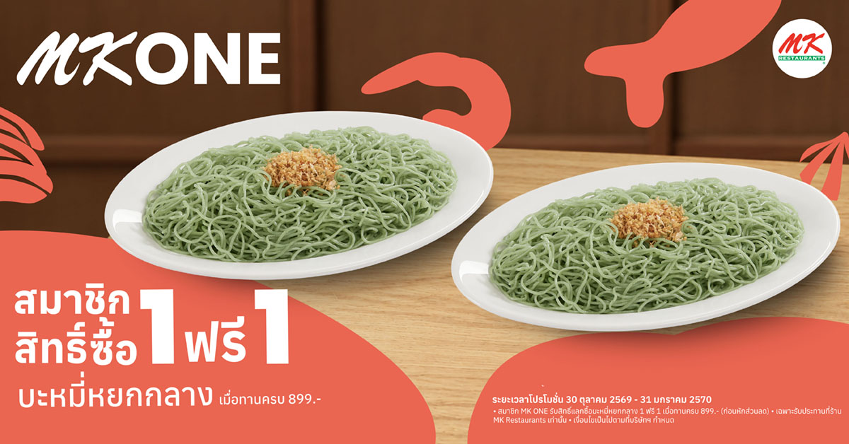 สมาชิก MK ONE บะหมี่หยกหลาง ซื้อ 1 ฟรี 1
