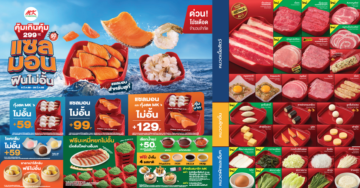 MK คุ้มเกินคุ้ม บุฟเฟต์ 299 แซลมอน ฟินไม่อั้น
