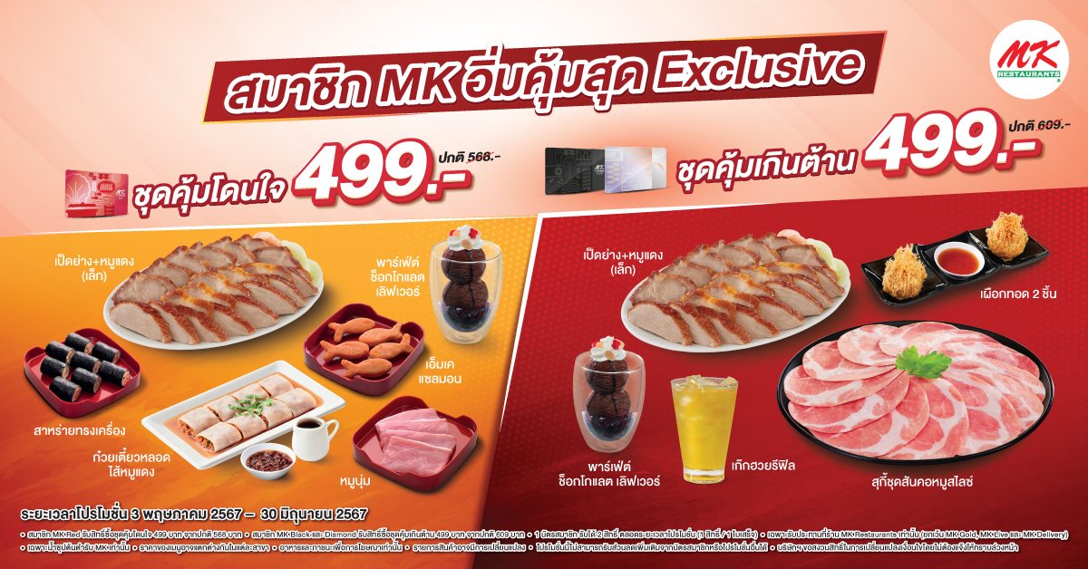 พิเศษ สมาชิก MK กับชุดสุกี้อิ่มคุ้มสุด Exclusive เพียง 499 บาท
