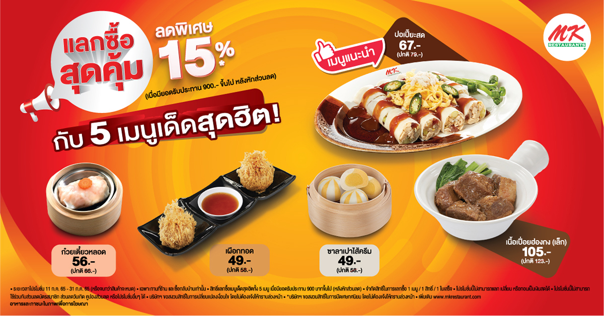 แลกซื้อ 5 เมนูเด็ดสุดฮิต ลดพิเศษ ถึง 15%*