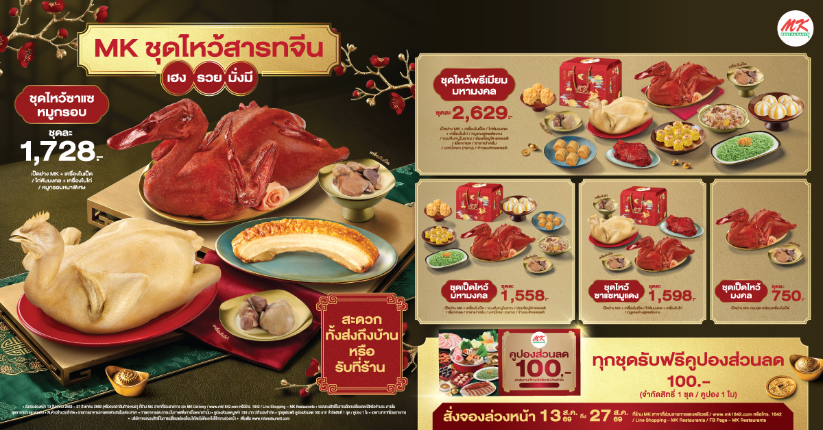 MK ชุดไหว้สารทจีน เฮง รวย มั่งมี