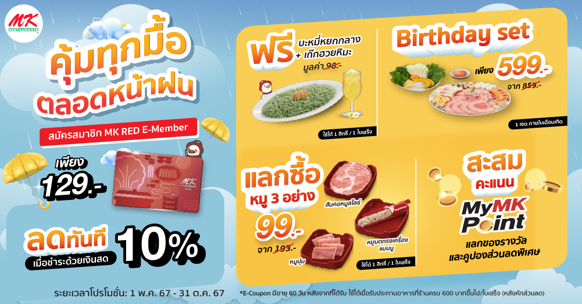 อร่อยคุ้มทุกมื้อ ตลอดหน้าฝน สมัครสมาชิก MK RED E-Member เพียง 129 บาท!