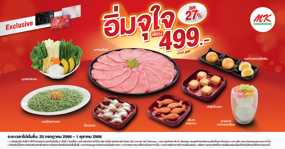 MK เสิร์ฟความคุ้มให้สมาชิก อร่อยอิ่มจุใจ เพียง 499 บาท รับส่วนลด 27%!! เริ่มวันที่ 25 กรกฎาคม 2566 – 1 ตุลาคม 2566