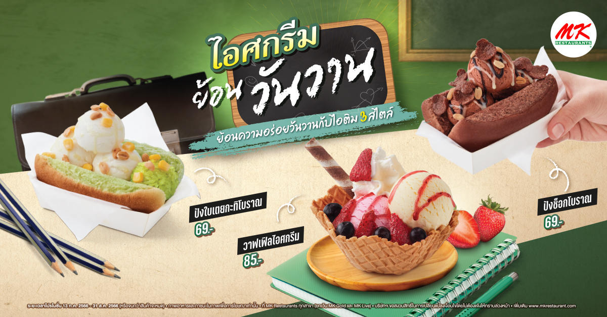 MK ไอศกรีมย้อนวันวาน
