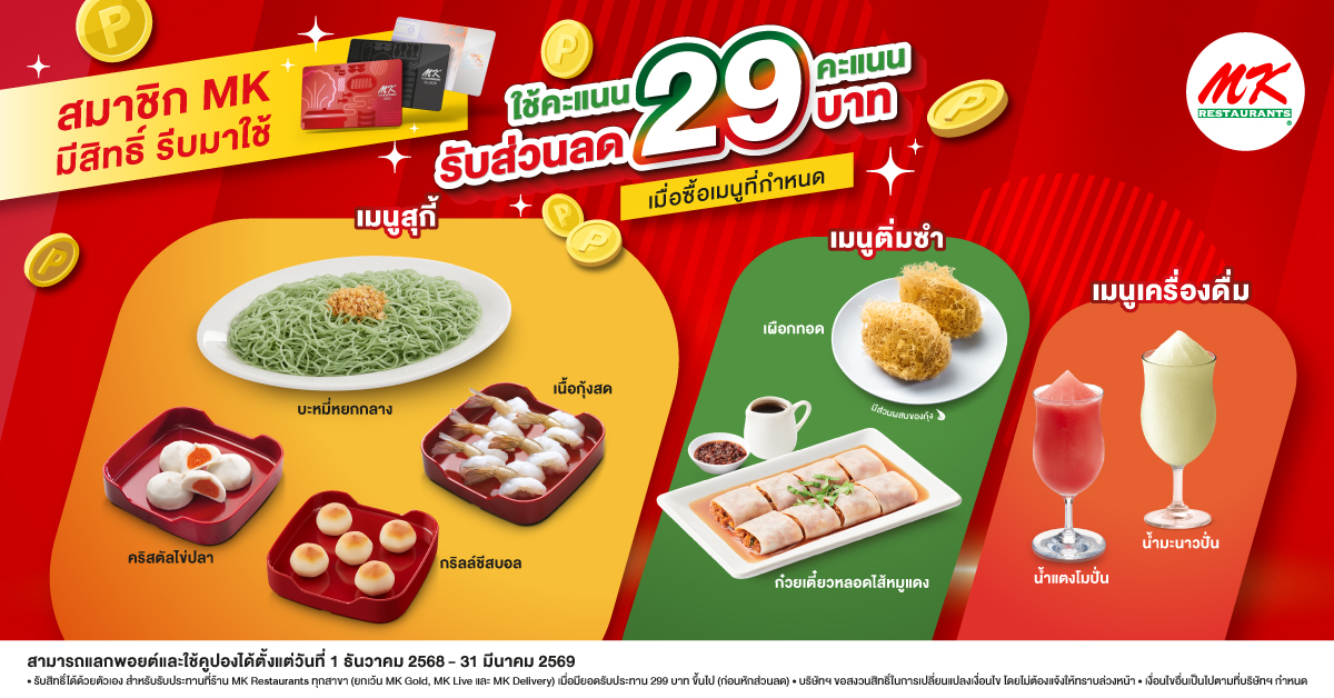 สมาชิกอร่อยคุ้ม แลก 29 พอยต์ ลด 29 บาท