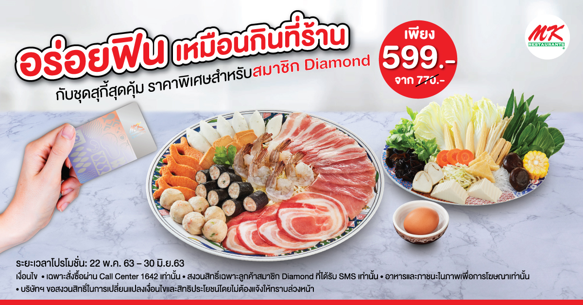 ชุดสุกี้พิเศษสำหรับสมาชิก Diamond