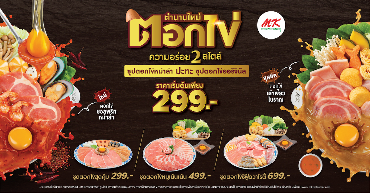 MK ตำนานใหม่ตอกไข่