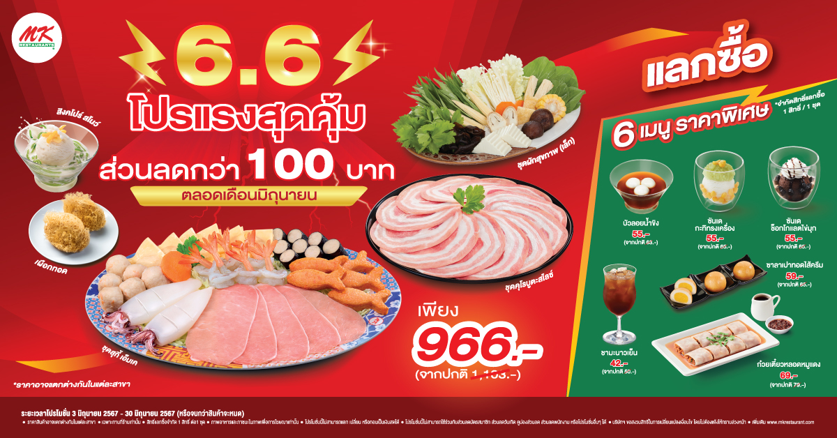 6.6 โปรแรงสุดคุ้ม