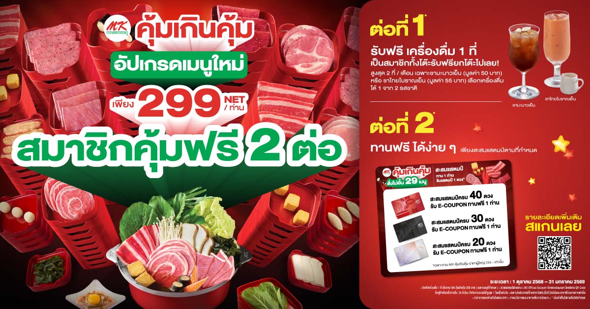 MK Khum Kern Khum 299_Members Get 2 free benefits