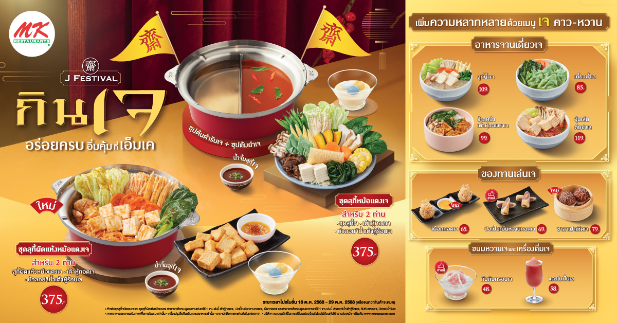 J Festival 2025 อร่อยครบ อิ่มคุ้ม ที่เอ็มเค