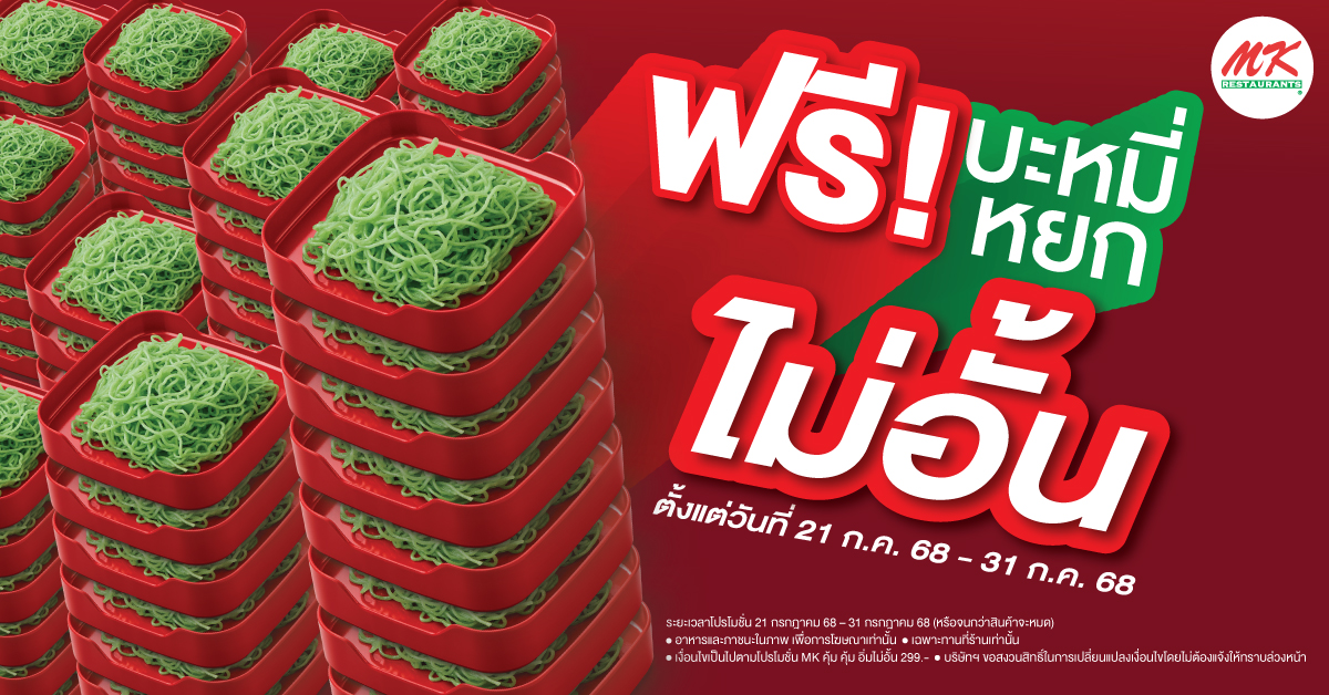 MK คุ้ม คุ้ม อิ่มไม่อั้น ทานบะหมี่หยก ฟรีไม่อั้น