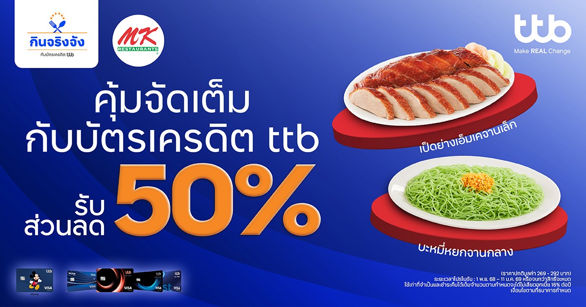 สิทธิพิเศษสำหรับลูกค้าผู้ถือบัตรเครดิต TTB