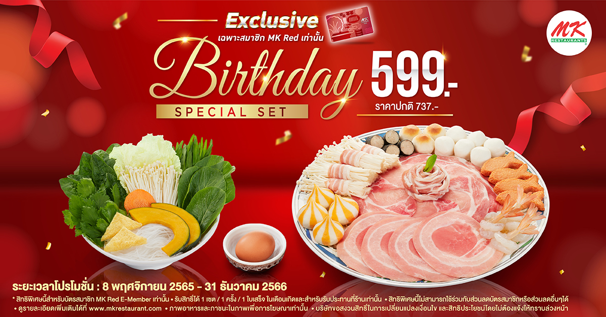 สมาชิก MK Red ฉลองวันเกิดสุดพิเศษกับชุด Birthday Special เพียง 599 บาท (ปกติ 737 บาท)