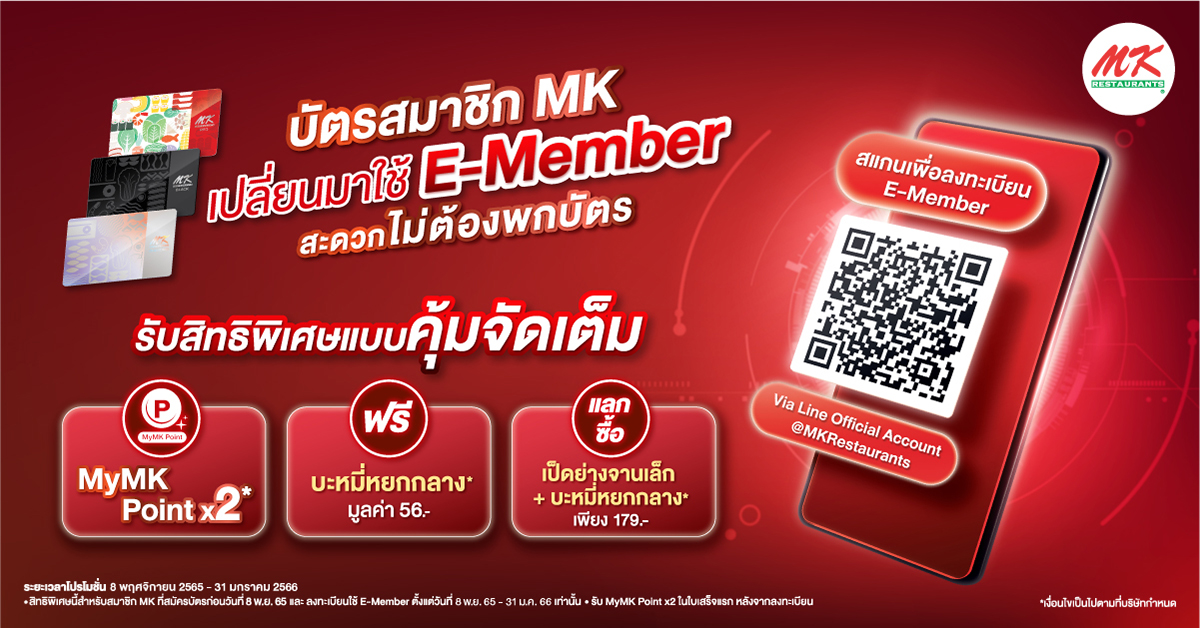 สมาชิก MK เปลี่ยนมาใช้ E-Member ใหม่ สะดวก ใช้งานง่าย ไม่ต้องพกบัตร รับความพิเศษแบบคุ้มจัดเต็ม