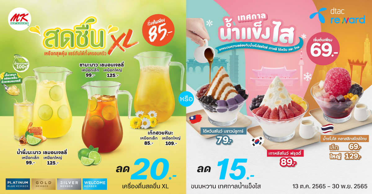 เครื่องดื่ม MK สดชื่น XL DTAC Reward