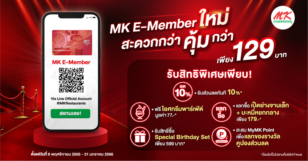 สะดวกกว่า คุ้มกว่า!! . . สมัคร MK RED E-Member ใหม่ สะดวก ง่าย สิทธิพิเศษเพียบ เพียง 129 บาท!!