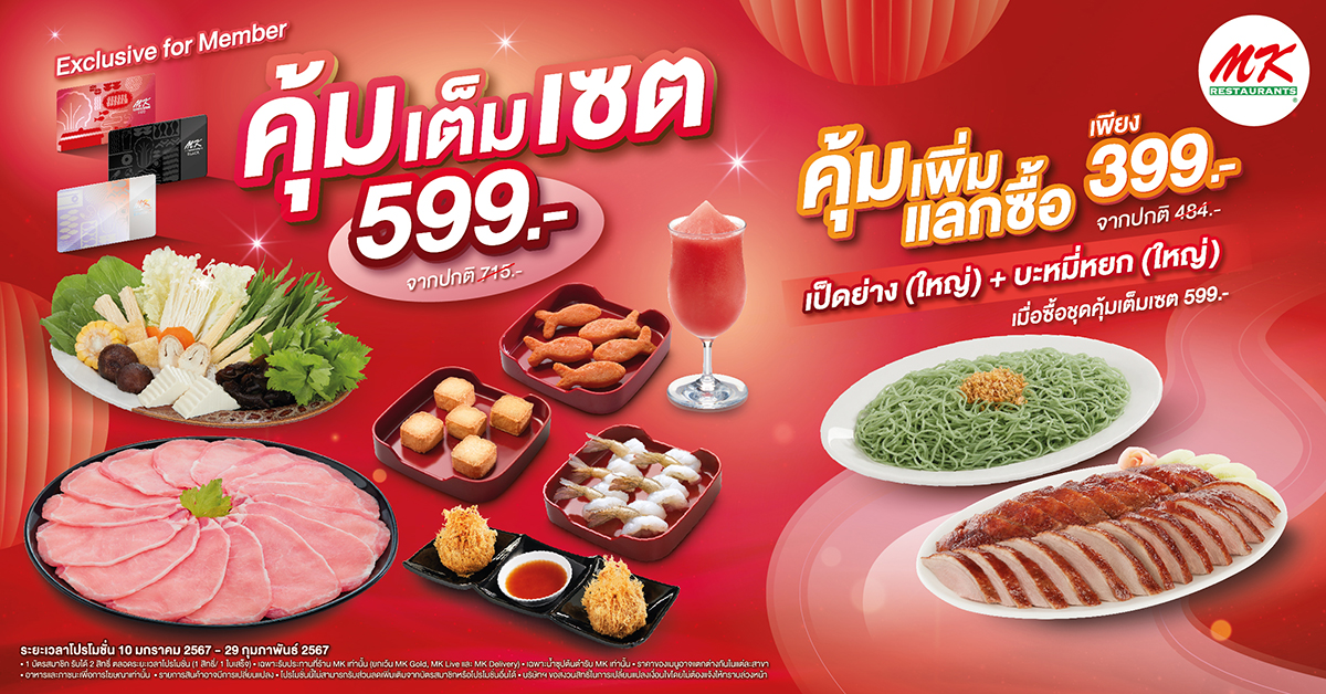 สมาชิก MK รับสิทธิ์ซื้อชุดคุ้มเต็มเซต 599 บาท พิเศษแลกซื้อเป็ดย่าง (ใหญ่) และบะหมี่หยก (ใหญ่) เพียง 399 บาท
